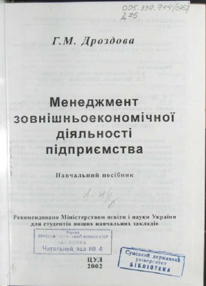 Менеджмент зовнішньоекономічної діяльності підприємствa