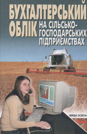 Бухгалтерський облік на сільськогосподарських підприємствах
