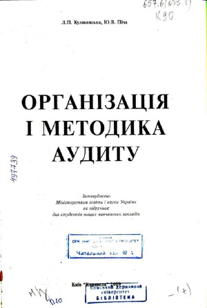 Організація і методика аудиту