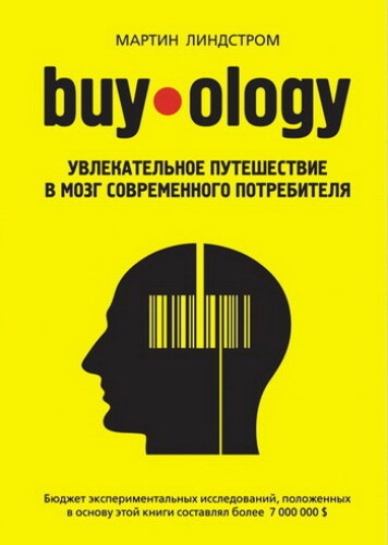 Buyology  увлекательное путешествие в мозг современного потребителя
