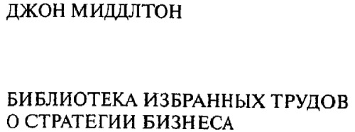 Библиотека избранных трудов стратегии бизнеса. Пятьдесят наиболее влиятельных идей всех времен