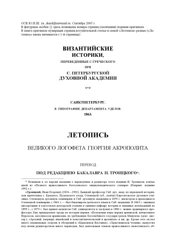 Византийские истории, переведенные с греческого при С-Петербургской духовной академии