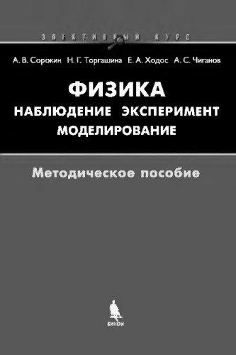 Физика: наблюдение, эксперимент, моделирование. Методическое пособие