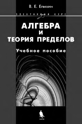 Алгебра и теория пределов. Учебное пособие