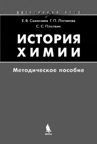 История химии. Методическое пособие
