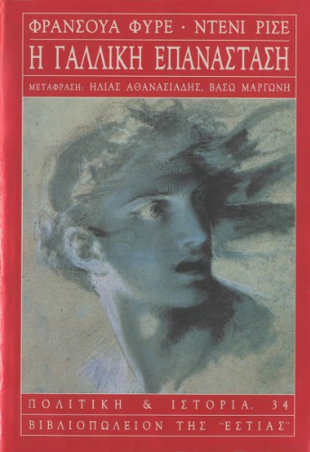 Η γαλλική επανάσταση