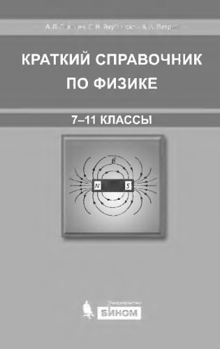 Краткий справочник по физике. 7–11 классы