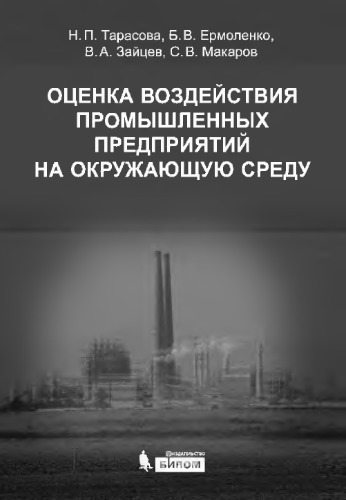 Оценка воздействия промышленных предприятий на окружающую среду