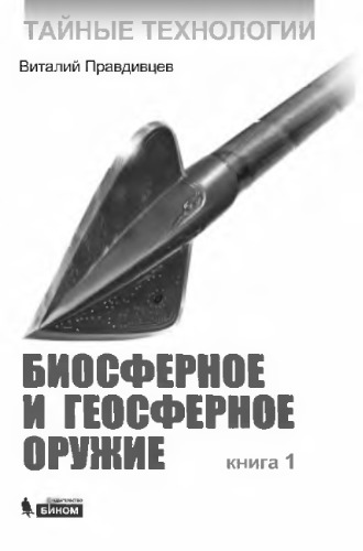 Тайные технологии. Биосферное и геосферное оружие