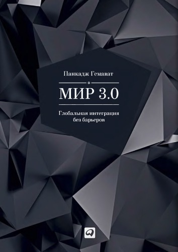 Мир 3.0. Глобальная интеграция без барьеров
