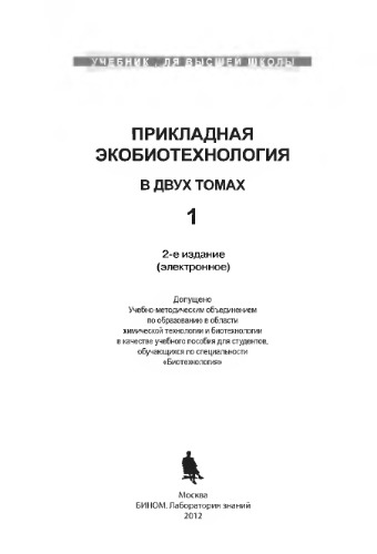 Прикладная экобиотехнология. Учебное пособие в 2 т. Т. 1