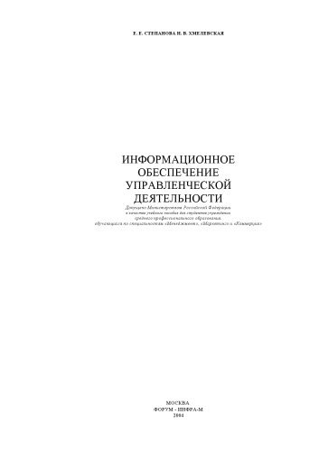 Информационное обеспечение управленческой деятельности