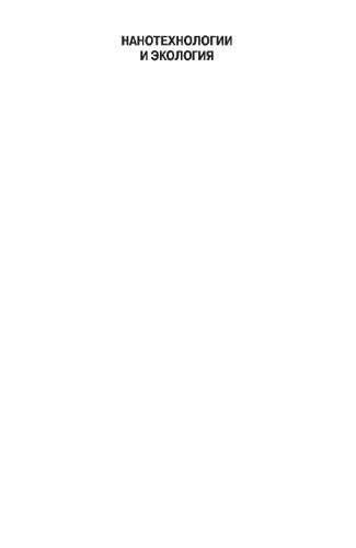 Нанотехнологии и экология: риски, нормативно-правовое регулирование и управление