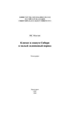 Климат и социум Сибири в малый ледниковый период