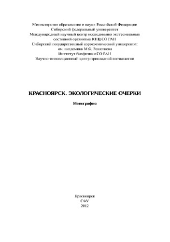 Красноярск. Экологические очерки