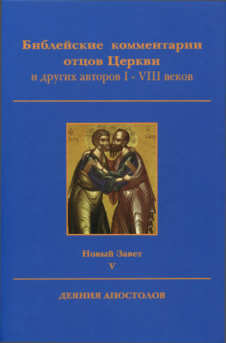 Библейские комментарии отцов Церкви и других авторов I-VIII веков. Новый Завет. В 28 томах. Том 5. Деяния Апостолов