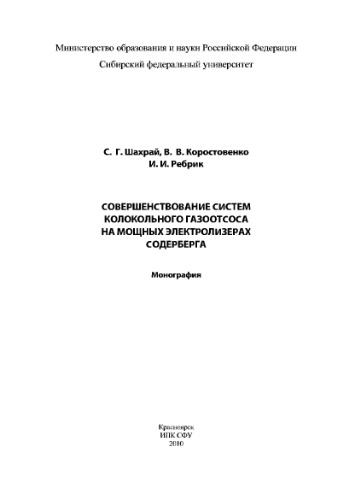 Совершенствование систем колокольного газоотсоса на мощных электролизерах Содерберга