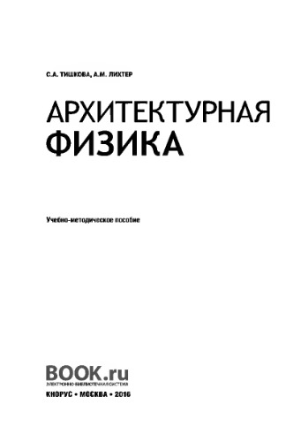 Архитектурная физика