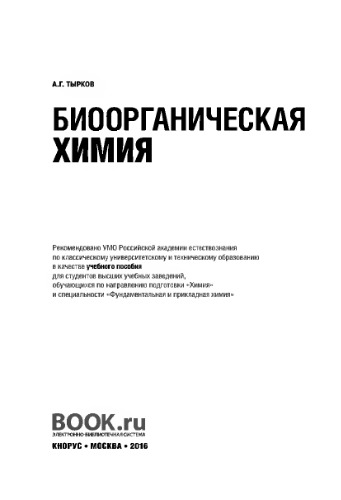 Биоорганическая химия