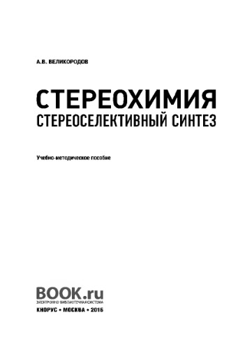 Стереохимия. Стереоселективный синтез