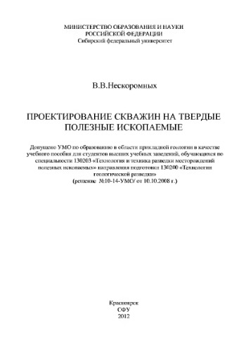 Проектирование скважин на твердые полезные ископаемые