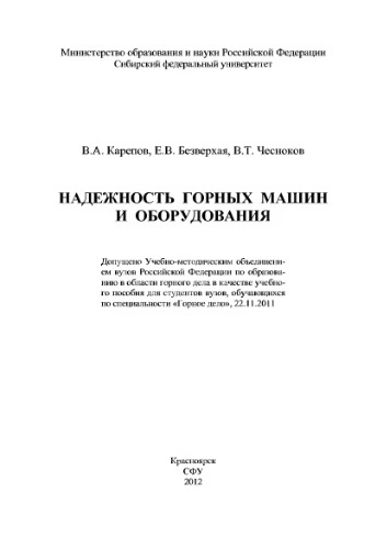 Надежность горных машин и оборудования