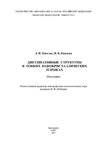 Диссипативные структуры в тонких нанокристаллических пленках
