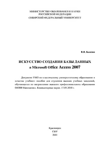Искусство создания базы данных в Microsoft Office Access 2007
