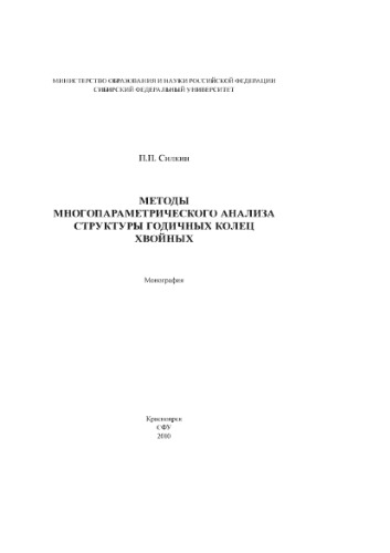Методы многопараметрического анализа структуры годичных колец хвойных