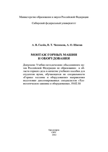 Монтаж горных машин и оборудования