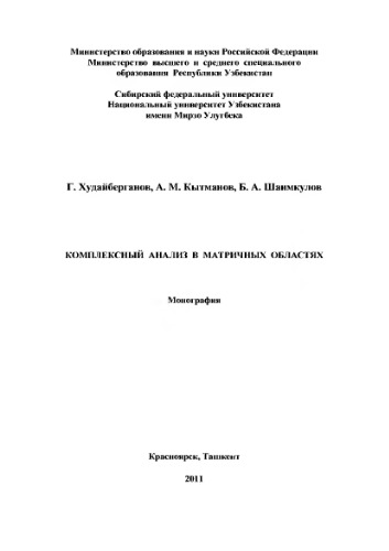 Комплексный анализ в матричных областях