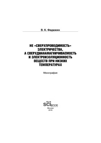 Не «сверхпроводимость» электричества, а сверхдианамагничиваемость и электроизоляционность веществ при низких температурах