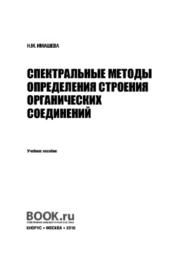 Спектральные методы определения строения органических соединений