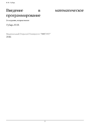 Введение в математическое программирование