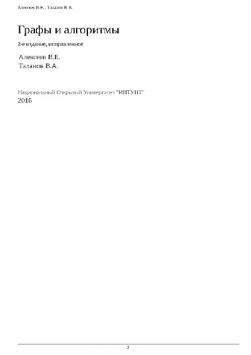 Графы и алгоритмы