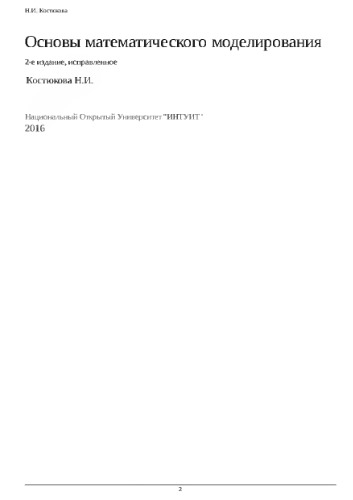 Основы математического моделирования