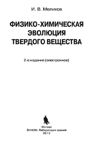 Физико-химическая эволюция твердого вещества