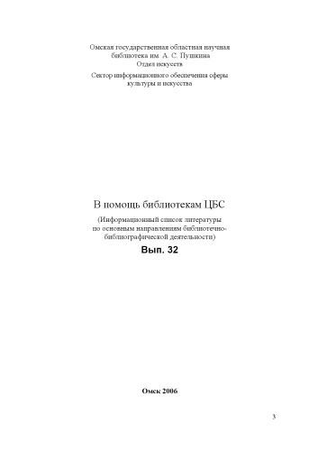 В помощь библиотекам ЦБС (Информационный список литературы по основным направлениям библиотечно- библиографической деятельности)