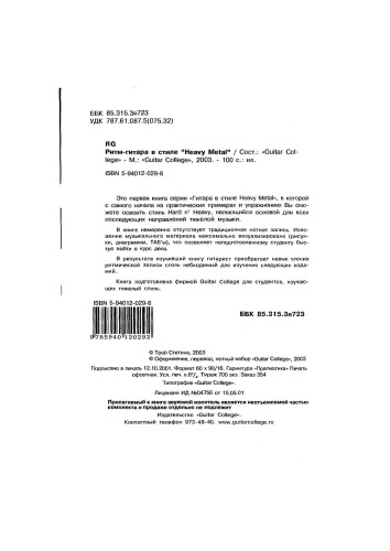 Ритм-гитара в стиле "Heavy Metal"