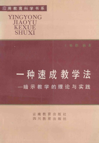 一种速成教学法——暗示教学的理论与实践