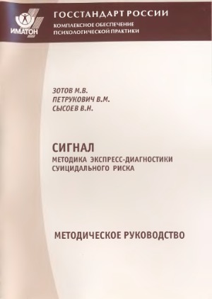 Сигнал. Методика экспресс-диагностики суицидального риска. Методическое руководство