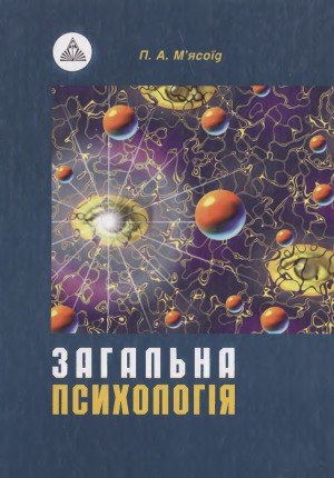 Загальна психологія