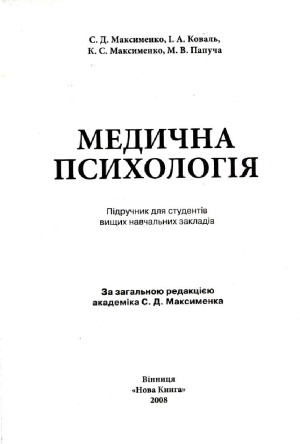 Медична психологія