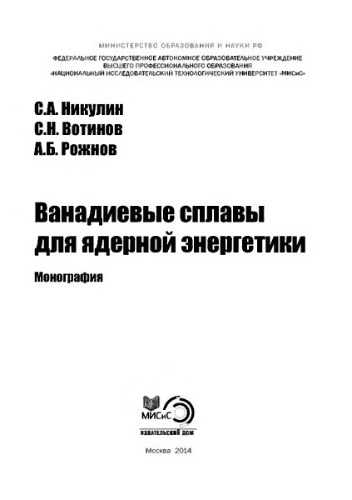 Ванадиевые сплавы для ядерной энергетики