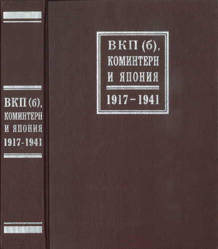 ВКП(б), Коминтерн и Япония. 1917-1941 гг.