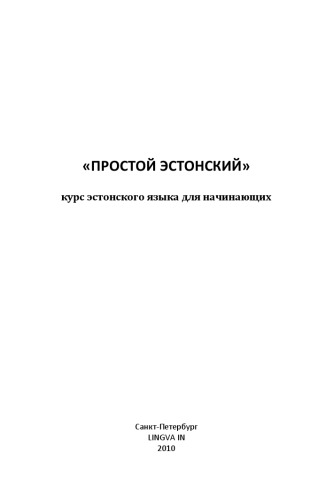 Простой эстонский. Курс для начинающих