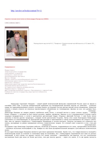 Стратегическая политология Александра Панарина