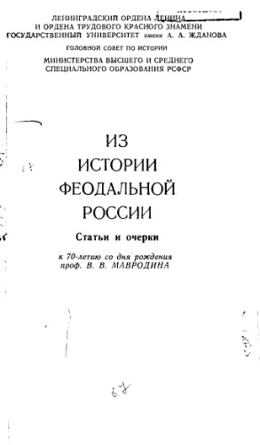 Из истории феодальной России. Статьи и очерки. К 70-летию со дня рождения проф. В.В. Мавродина