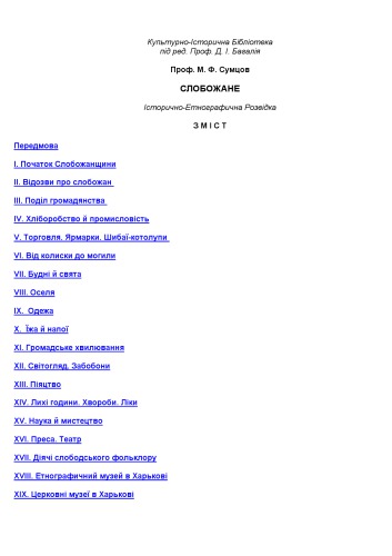 Слобожане. Історично-Етнографична Розвідка