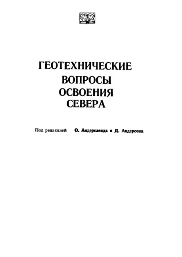 Геотехнические вопросы освоения севера